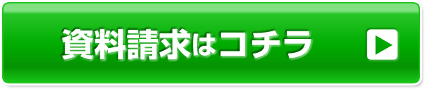 資料請求はコチラ