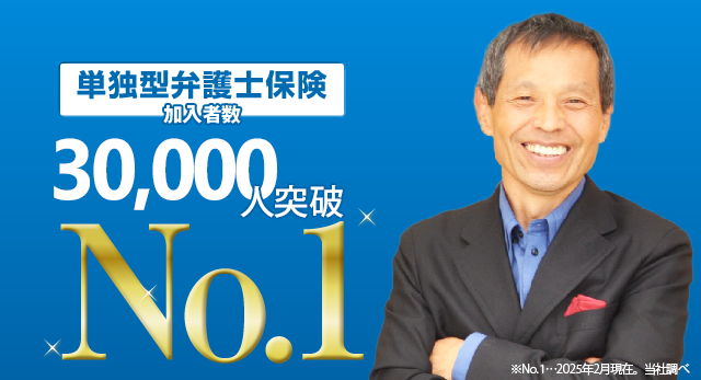 単独型弁護士保険