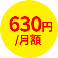 630円/月額