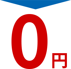 0円