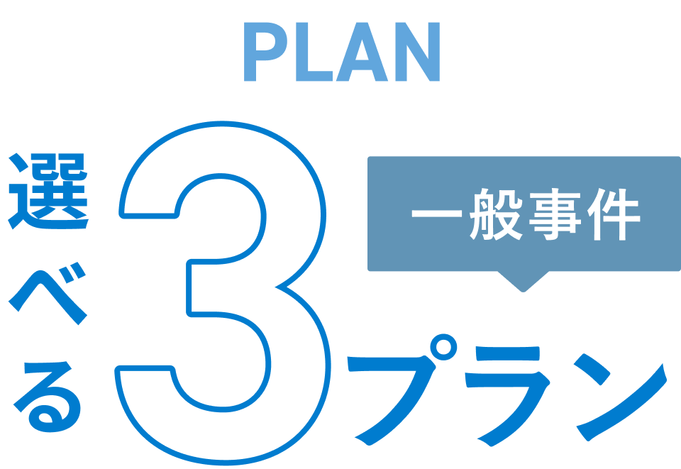 一般事件選べる３プラン