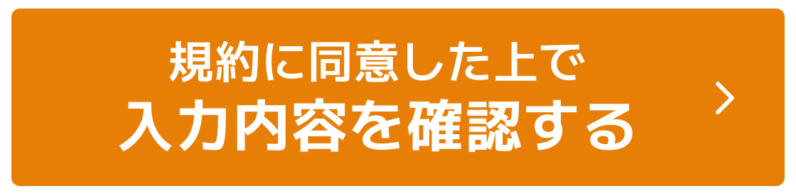 規約に同意した上で資料をメールで受け取る