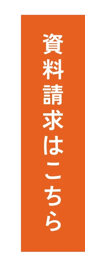 資料請求はこちら