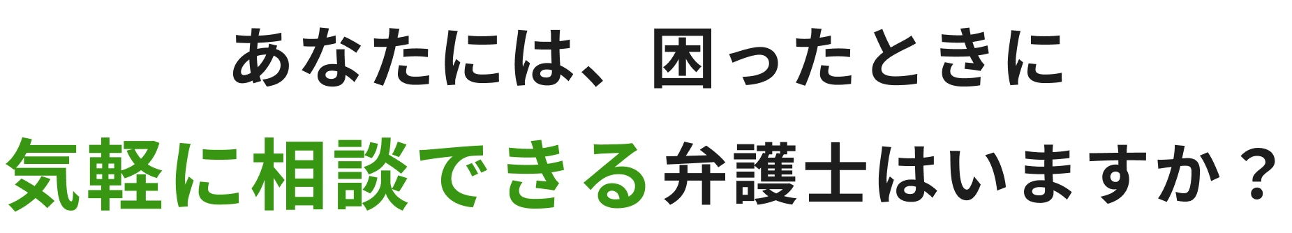 あなたには、困ったときに気軽に相談できる弁護士はいますか？