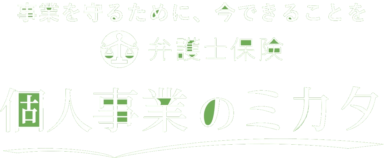 事業を守るために、今できることを 弁護士保険 個人事業のミカタ